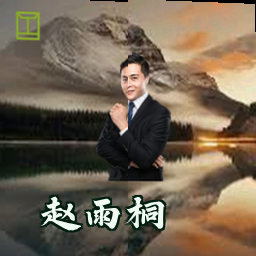 赵雨桐